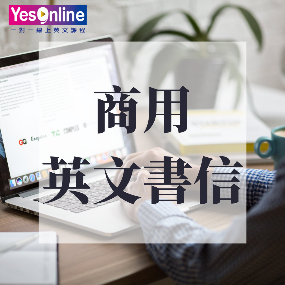 商用英文書信 老是不知道架構如何下筆 一次帶你學商業英文書信格式 範例例句