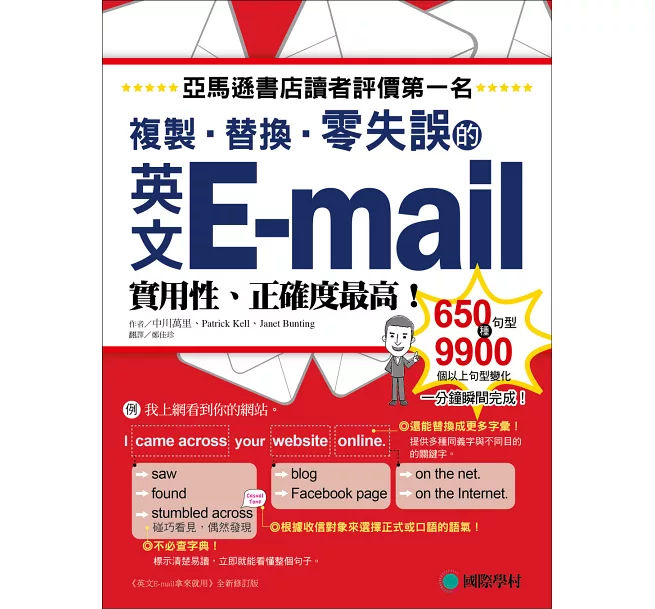 商用英文書信書籍推薦 英文E-mail複製、替換、零失誤