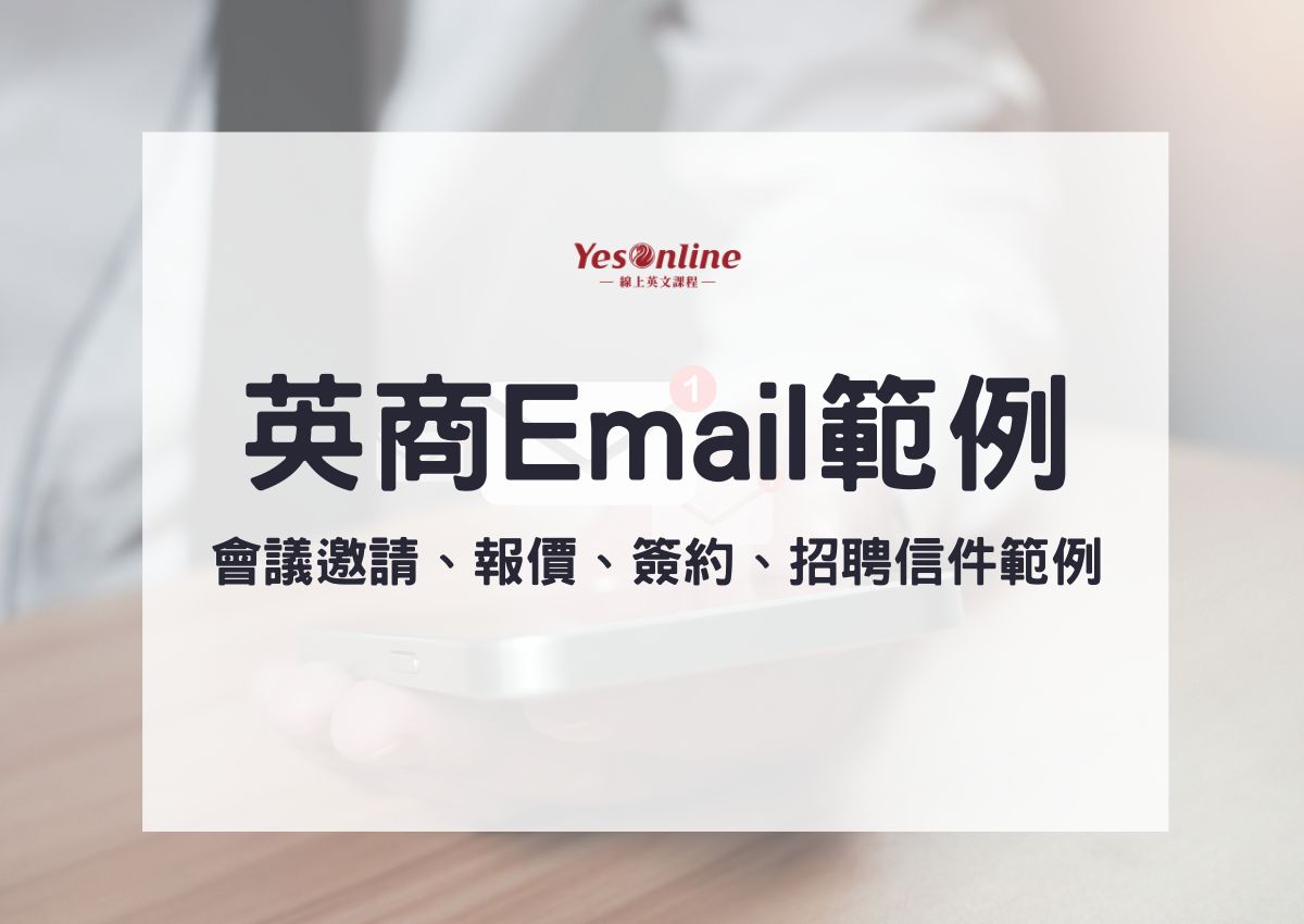 英文商業Email範例