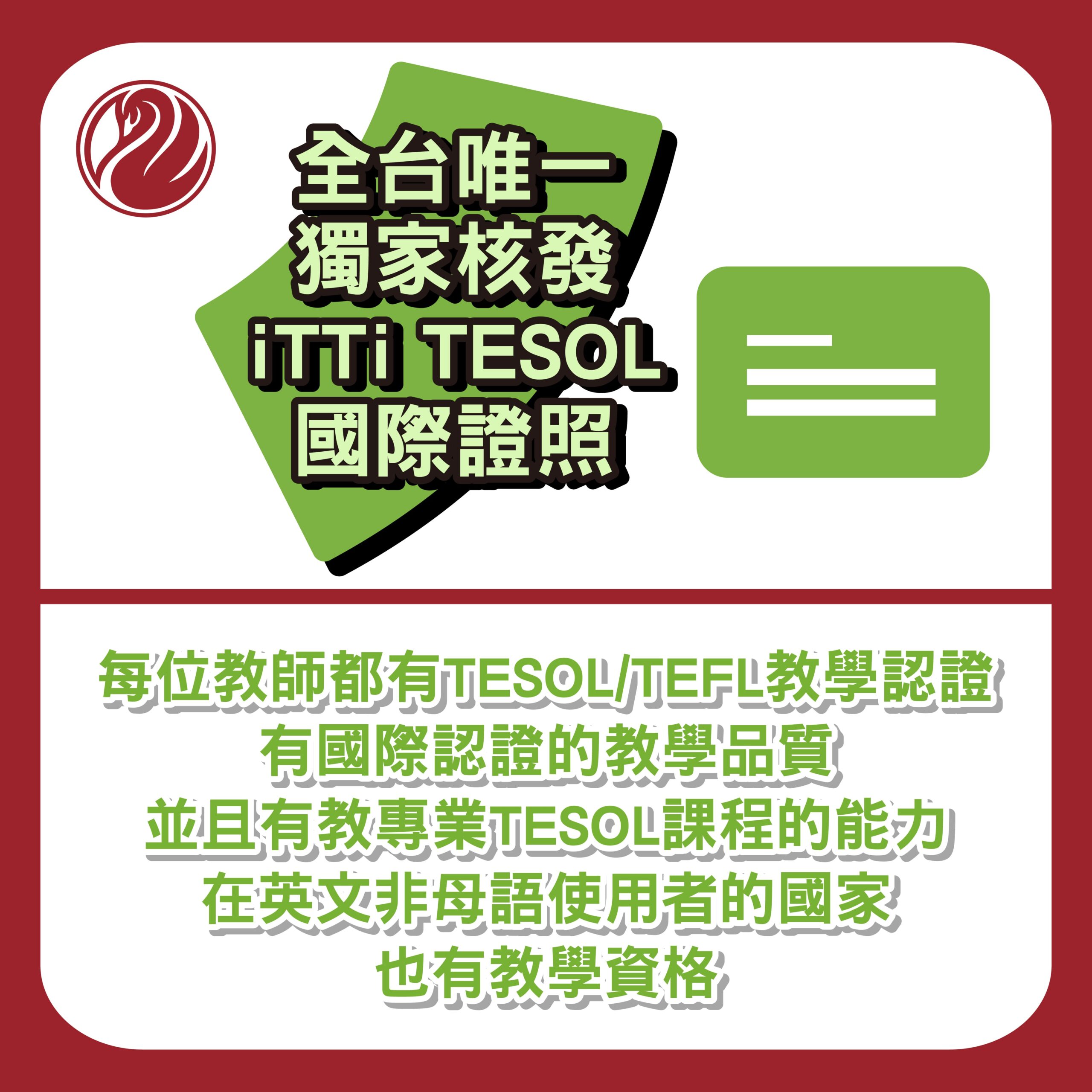 全台唯一 獨家核發iTTi TESOL國際證照