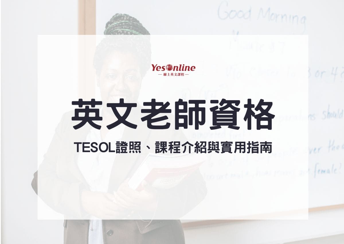 如何取得英文老師資格？TESOL 證照、課程介紹與實用指南