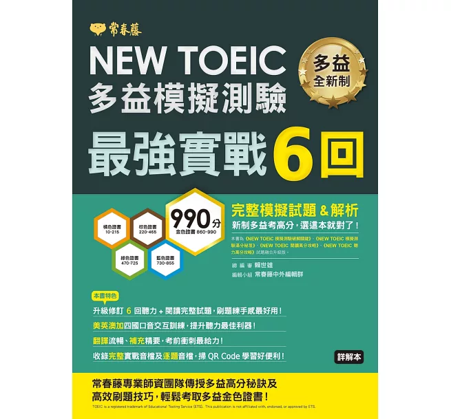 NEW TOEIC多益模擬試題 最強實戰6回