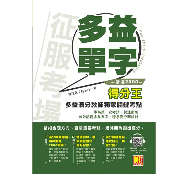 征服考場「嚴選2000多益單字」得分王