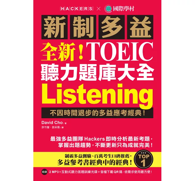 新制多益 TOEIC 聽力題庫大全