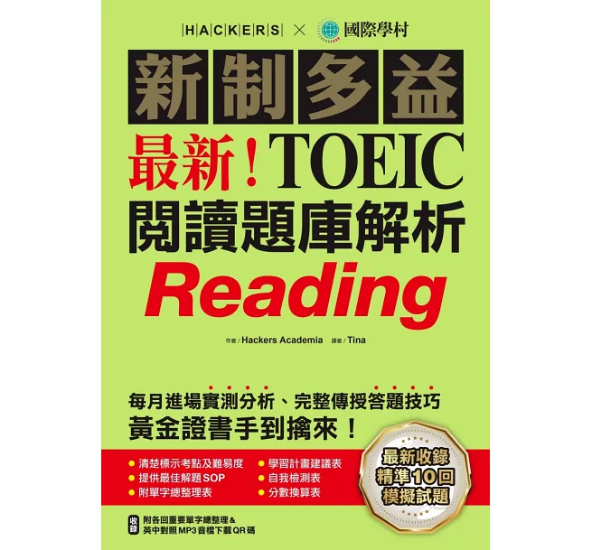 新制多益TOEIC閱讀題庫解析