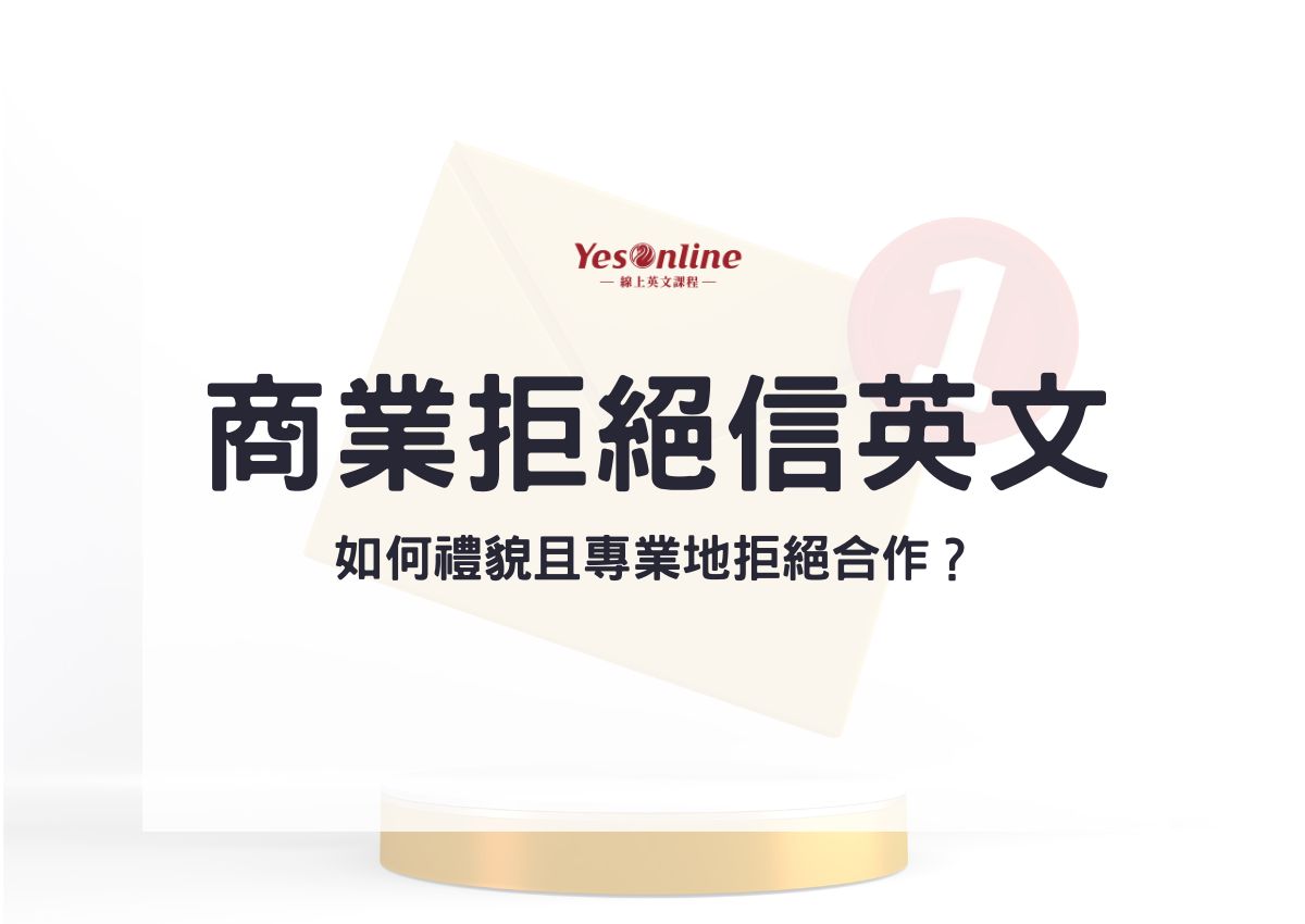 商業拒絕信英文寫作技巧大公開！如何禮貌且專業地拒絕合作？