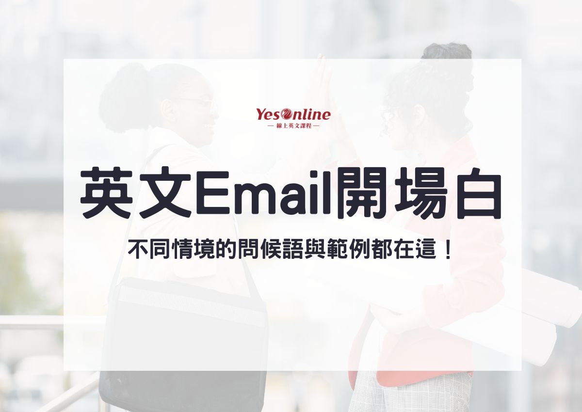 最強英文 Email 開場白看過來！不同情境的問候語與範例都在這！