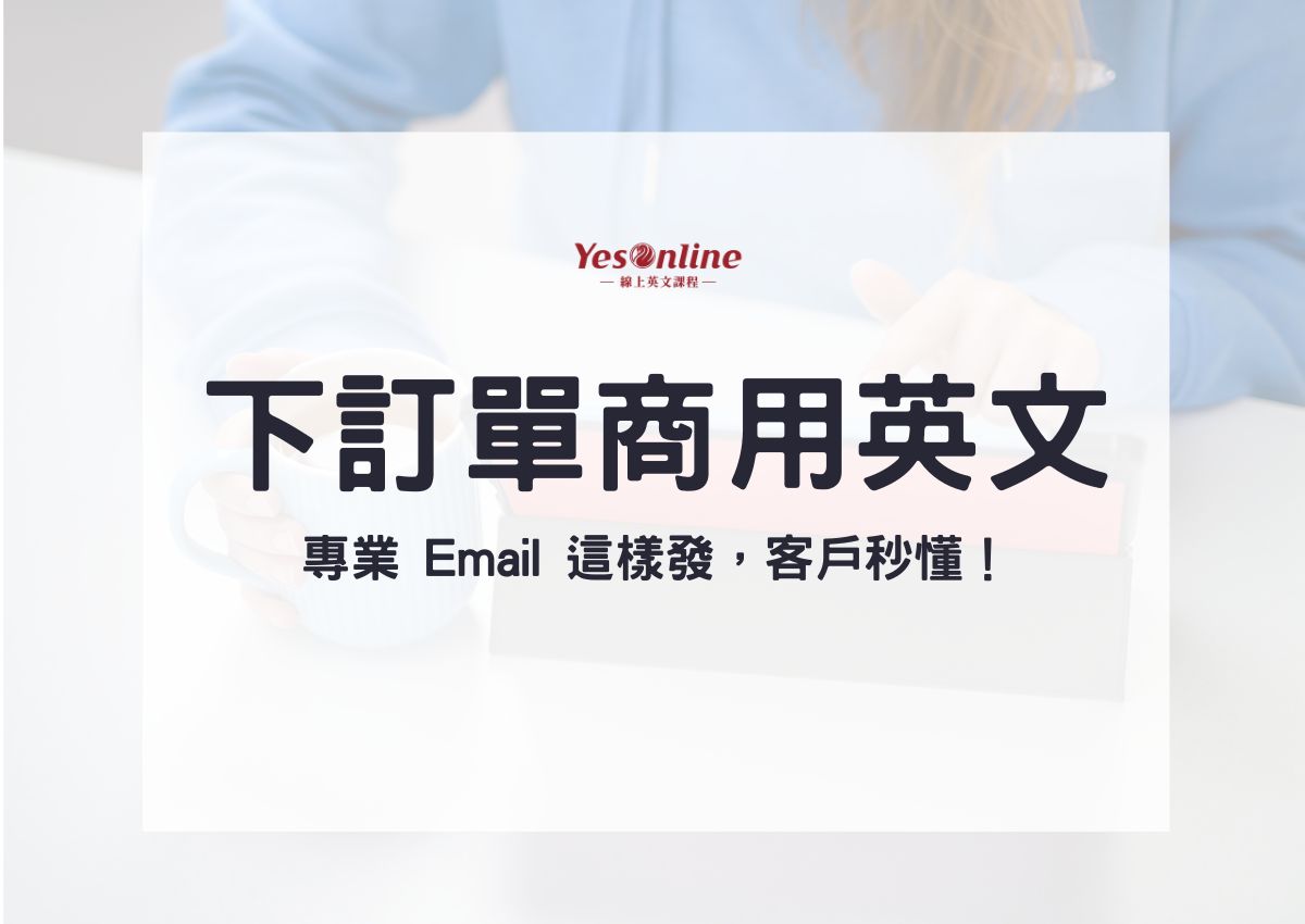 下訂單商用英文信件怎麼寫？專業 Email 這樣發，客戶秒懂！